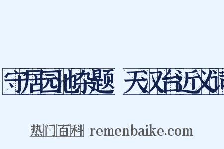 守居园池杂题·天汉台近义词是什么意思的图片